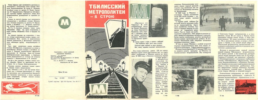 Тбилисский метрополитен – в строю. [Буклет]. [Тбилиси]: Изд-во ЦК КП Грузии, [1966].